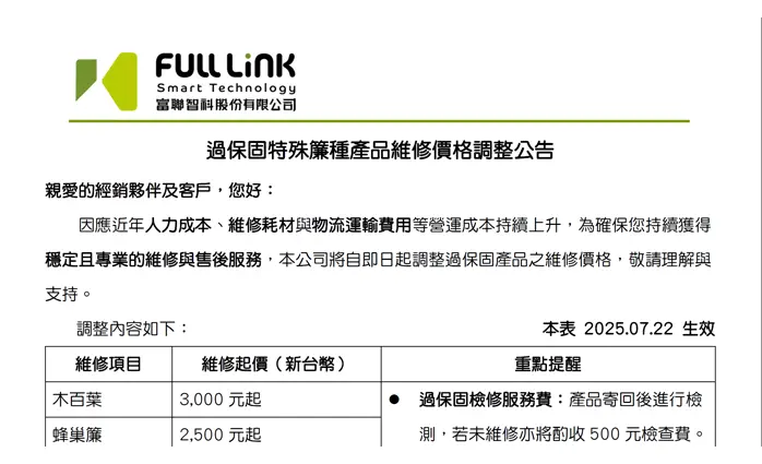 【公告】過保固特殊簾種產品維修價格調整通知